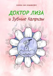 Доктор Лиза и зубные капризы