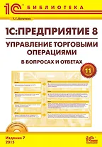 1С: Предприятие 8. Управление торг. операциями в вопросах и ответах. Изд. 7. Богочева Т.Г. (+CD)