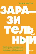 Заразительный. Психология сарафанного радио. Как продукты и идеи становятся популярными. NEON Pocketbooks