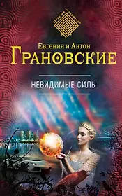 Невидимые силы : роман