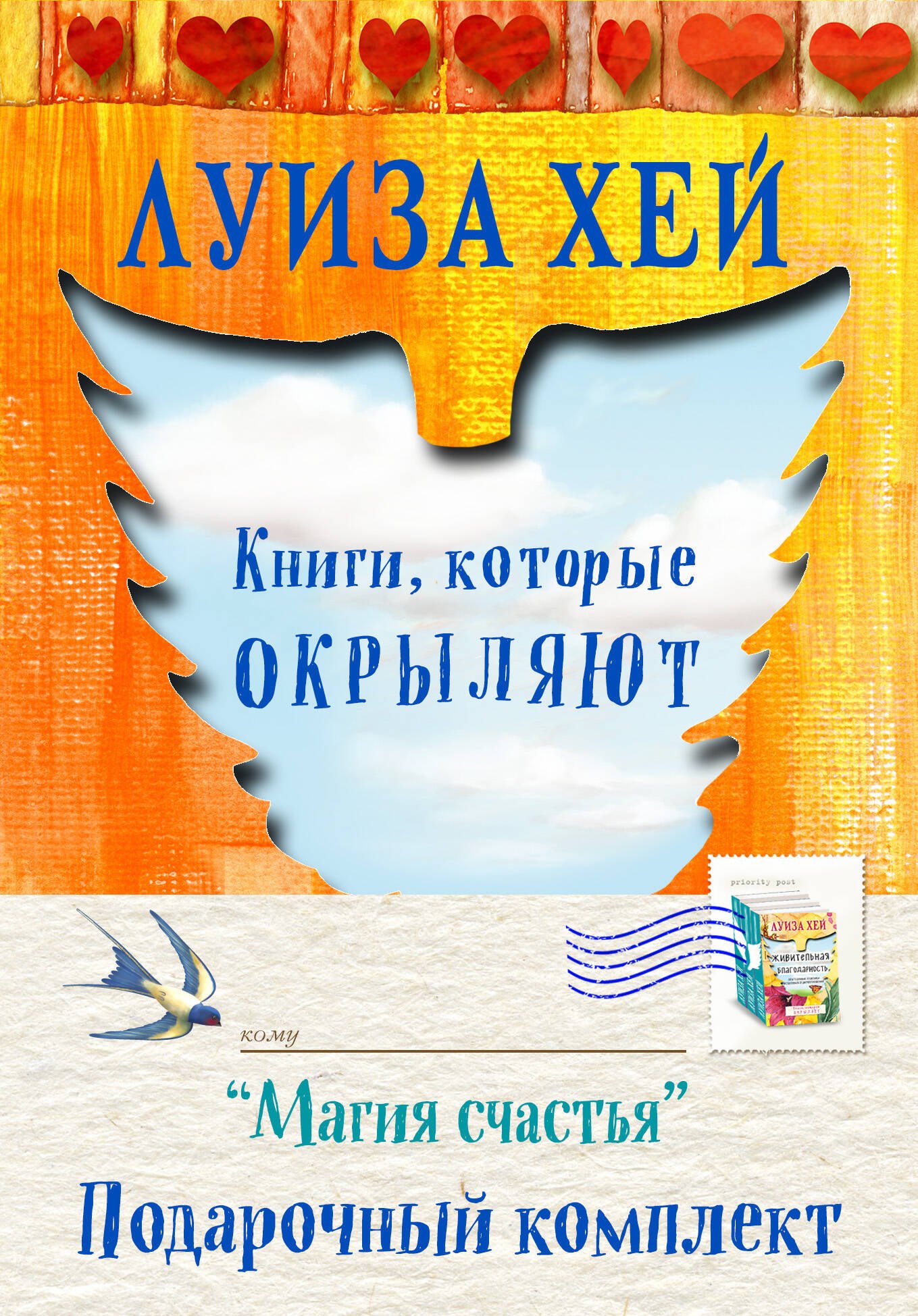 

Магия счастья Подарочный комплект 3 тт. (компл. 3 тт.) (упаковка) Хей