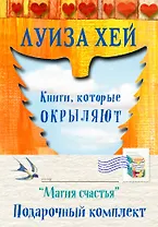 Магия счастья Подарочный комплект 3 тт. (компл. 3 тт.) (упаковка) Хей