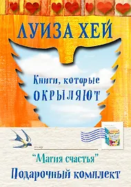 Магия счастья Подарочный комплект 3 тт. (компл. 3 тт.) (упаковка) Хей