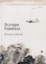 Цикада и сверчок: романы, рассказы.
