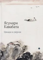 Цикада и сверчок: романы, рассказы.