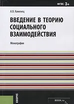 Введение в теорию социального взаимодействия (м) Каменец (ФГОС 3+)
