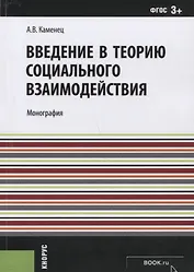 Введение в теорию социального взаимодействия (м) Каменец (ФГОС 3+)