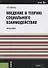 Введение в теорию социального взаимодействия (м) Каменец (ФГОС 3+) - 0