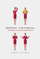 Дневник стюардессы