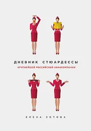 Дневник стюардессы