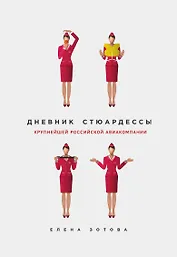 Дневник стюардессы