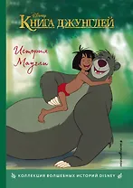 Книга джунглей. История Маугли. Книга для чтения с цветными картинками