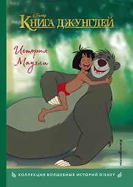 Книга джунглей. История Маугли. Книга для чтения с цветными картинками