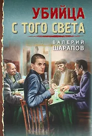 Убийца с того света