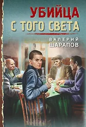 Убийца с того света