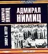 Адмирал Нимиц