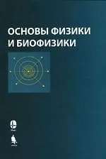 Основы физики и биофизики. 2-е изд.