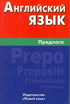 Английский язык. Предлоги