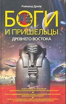Боги и пришельцы Древнего Востока