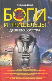 Боги и пришельцы Древнего Востока