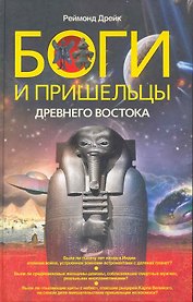 Боги и пришельцы Древнего Востока