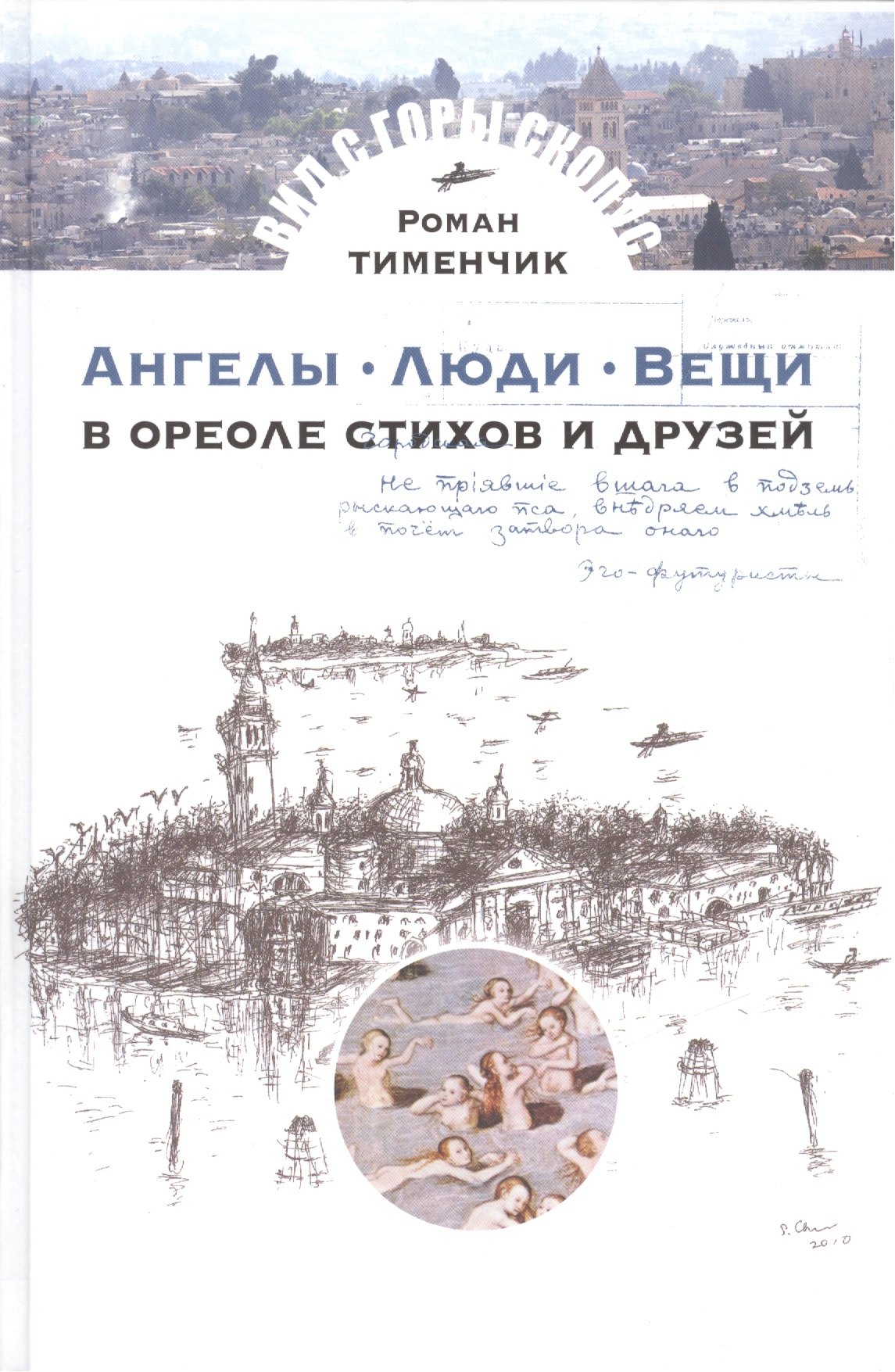 

Ангелы.Люди.Вещи.В ореоле стихов и друзей