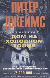 Дом на холодном холме