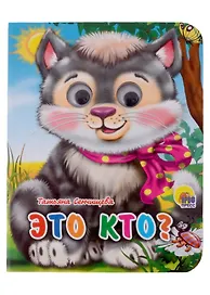 Это кто?