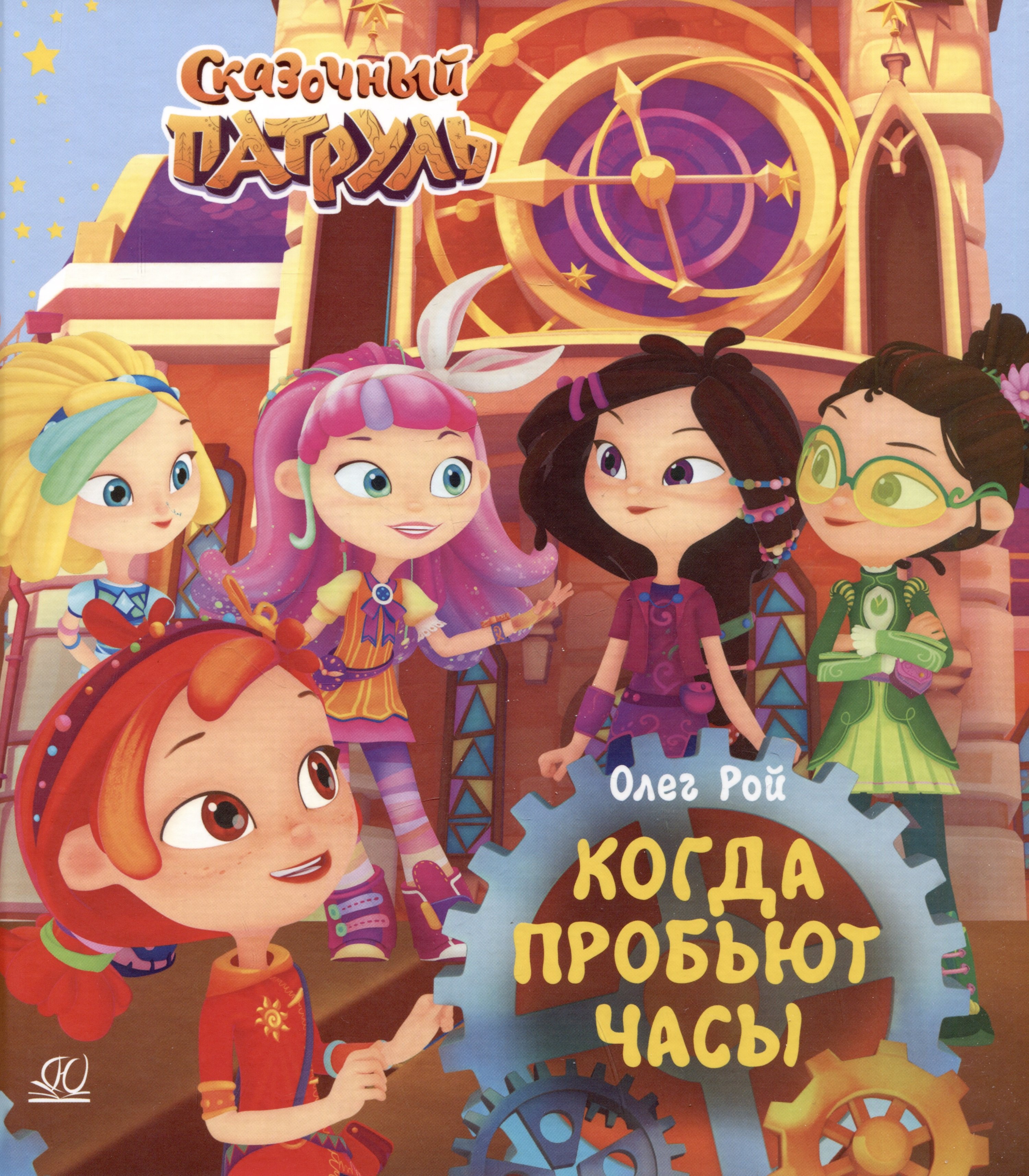 

Когда пробьют часы
