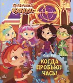 Когда пробьют часы - 0
