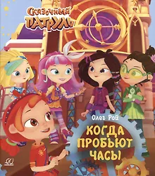 Когда пробьют часы
