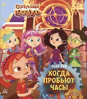 Когда пробьют часы