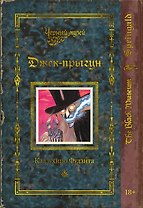 Черный музей. Джек-прыгун