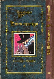 Черный музей. Джек-прыгун. Манга