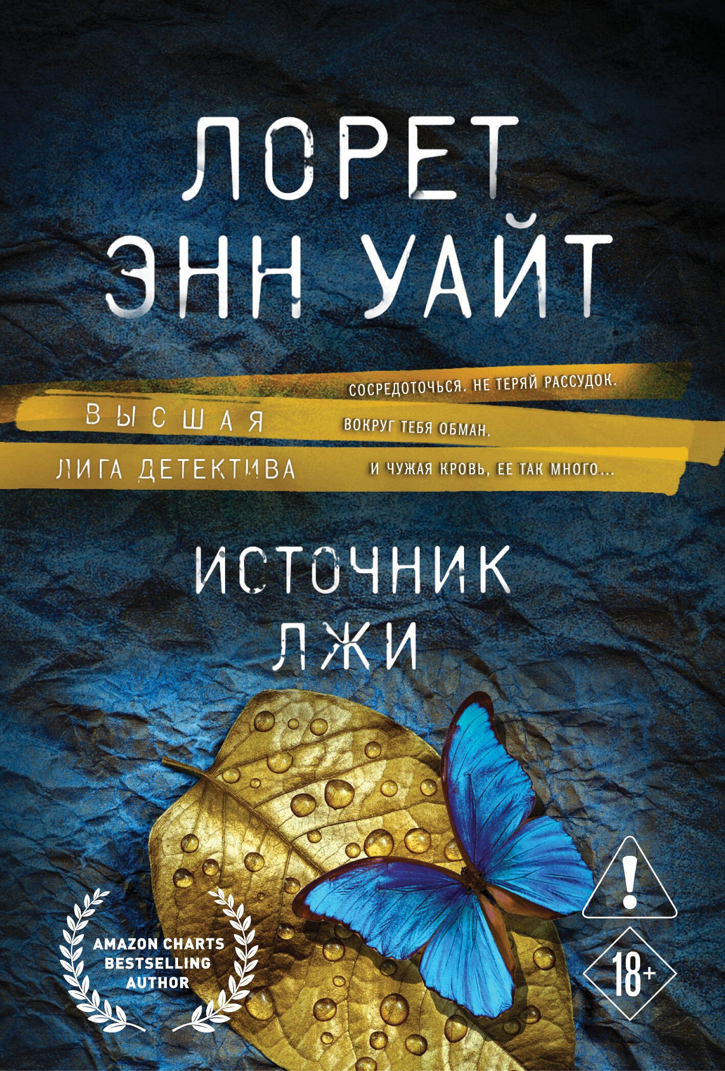 

Источник лжи