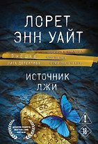 Источник лжи
