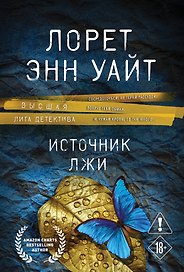 Источник лжи