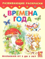 Времена года. Книжка-раскраска для детей от 3 до 5 лет
