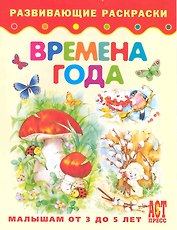 Времена года. Книжка-раскраска для детей от 3 до 5 лет