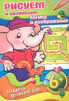 Рисуем и развиваем логику и воображение. 6+