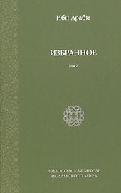 Избранное. Т. 2