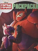 Город героев. РК № 14205. Волшебная раскраска.