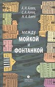 Между Мойкой и Фонтанкой: Авторский путеводитель / 2-е изд., существенно дополненное и переработанное - 0