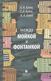 Между Мойкой и Фонтанкой: Авторский путеводитель / 2-е изд., существенно дополненное и переработанное
