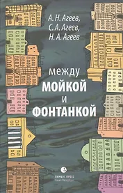 Между Мойкой и Фонтанкой: Авторский путеводитель / 2-е изд., существенно дополненное и переработанное