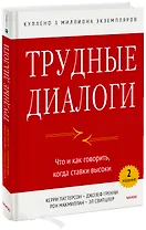 Трудные диалоги. Что и как говорить, когда ставки высоки