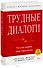 Трудные диалоги. Что и как говорить, когда ставки высоки - 0