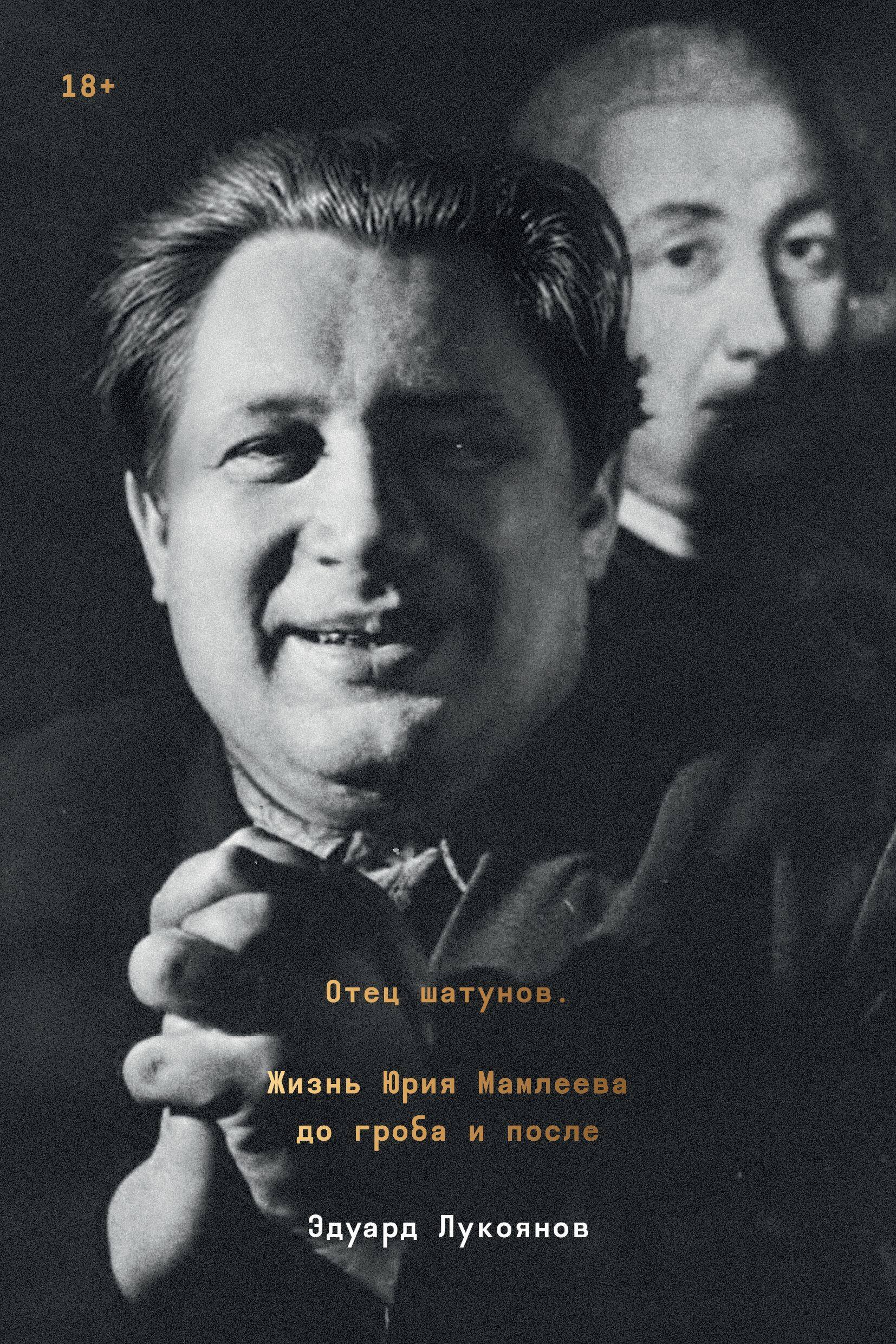  Отец шатунов. Жизнь Юрия Мамлеева до гроба и после.