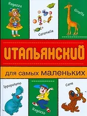 Итальянский для самых маленьких