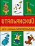 Итальянский для самых маленьких - 0